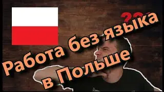 Первая работа в Польше! На что рассчитывать на работе без языка?