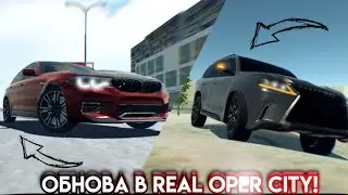 НОВАЯ ОБНОВА С ИНОМАРКАМИ И ЧИТАМИ В REAL OPER CITY!