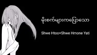 မိုးစက်များကပြောသော(Shwe Htoo, Shwe Hmone Yati)lyrics by grace