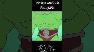 Похотливый рыцарь 