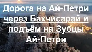 Гора Ай-Петри в Крыму: поездка на машине и пешеходной подъём на Зубцы
