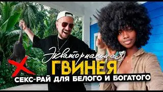 С€КС-РАЙ ДЛЯ БЕЛОГО И БОГАТОГО / Экваториальная Гвинея - потаённая страна в Африке