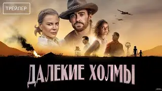 Далёкие холмы | русский трейлер | Сериал 2023 | 1-й сезон