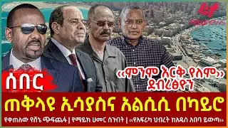Ethiopia - ጠቅላዩ ኢሳያስና አልሲሲ በካይሮ፣ ‹‹ምንም እርቅ የለም›› ደብረፅዮን፣  የቀጠለው የሸኔጭፍጨፋ፣ ‹‹የአፍሪካ ህብረት ከአዲስ አበባ ይውጣ››