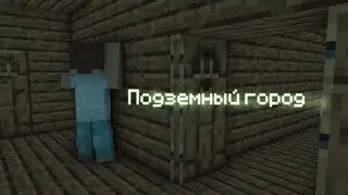 Подземный город - Фильм 2 часть