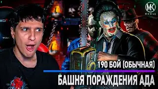 Я В ШОКЕ СО СВОЕГО ПРОФЕССИОНАЛИЗМА! 190 БОЙ В БАШНЕ ПОРОЖДЕНИЯ АДА В Mortal Kombat Mobile