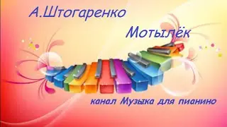А.Штогаренко-Мотылёк