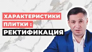 Характеристики плитки: РЕКТИФИКАЦИЯ