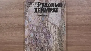 Рудольф Хеймрат. Серия: Мастера советского искусства. 1984 г.