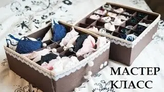 Organizer for underwear. Master Class.