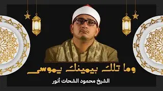 وما تلك بيمينك يموسي | الشيخ محمود الشحات انور