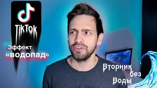Эффект из ТИК ТОКА водопад ! Вторник без воды