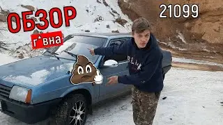 Жесткий обзор на ВАЗ 21099