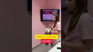 УЧИМСЯ РАБОТАТЬ С ВОСКОМ 2|ДЕПИЛЯЦИЯ|ТЕОРИЯ|ОБУЧЕНИЕ 