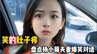地主家的傻媳妇杨小萌，看一次笑一次！机智与貌美并存的搞笑美女