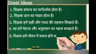 शिक्षक पर 10 वाक्य निबंध | शिक्षक पर निबंध हिंदी | हिंदी  निबंध लेखन #शिक्षकनिबंध