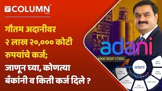 Gautam Adani Crisis : भारतीय बॅंकांनी अदानी ग्रुपला दिलेल्या कर्जाचा आकडा पाहून व्हाल थक्क !