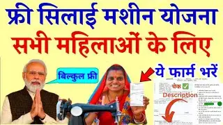प्रधानमंत्री फ्री सिलाई मशीन योजना 2024 आवेदन फॉर्म | Free Silai Machine Yojana 2024