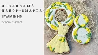 Пряничный набор «Мимоза» #пряники8марта, пряникимастеркласс