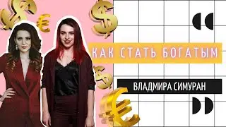 Как стать богатым. Расскажет Владмира Симуран