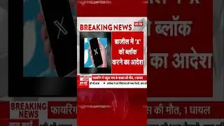 Brazil में सोशल मीडिया प्लेटफॅार्म 'X' बंद होगा |Brazil 