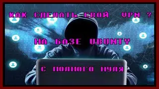 Как сделать свой  VPN на ПК и IPhone