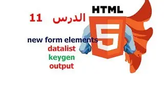 دورة HTML5 شرح HTML5 دروس HTML5 | الدرس 11 |  new form elements | كيف اصمم موقع ؟