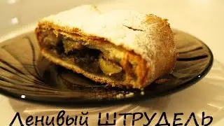 ЛЕНИВЫЙ ШТРУДЕЛЬ - простой рецепт