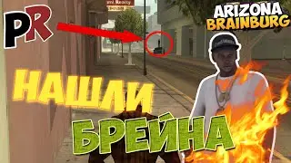GTA SAMP(Arizona Brainburg) - Нашли Брейна!