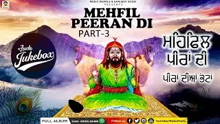 MEHFIL PEERAN DI PART - 3 || DILBAG MEHSAMPURI || SUPER HIT PEERAN DIYAAN BHETA || INDIAN MELODIES