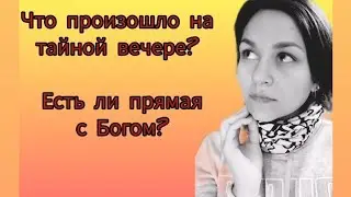 Что произошло на тайной вечере? Есть ли прямая с Богом?