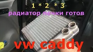 Replacing the stove radiator in 15 minutes *WV CADDY*