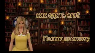 Как сдать егэ?Polina Games