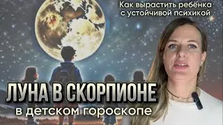 РЕБЕНОК С ЛУНОЙ В СКОРПИОНЕ, КАК ПРАВИЛЬНО ВОСПИТЫВАТЬ?