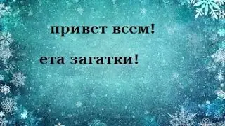 мои загадки