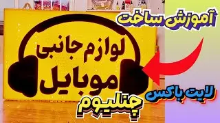 آموزش کامل ساخت تابلو چنلیوم لایت باکس از صفر تا صد|How to Make a Channelium Lightbox Sign 