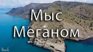 МЫС МЕГАНОМ | CAPE MEGANOM [OC Shorts]