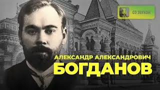 Александр Александрович Богданов