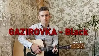 GAZIROVKA- Black | НА ГИТАРЕ (СOVER)