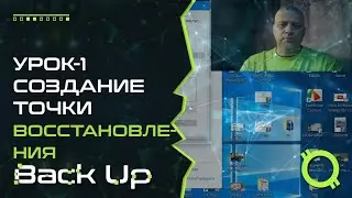 УРОК 1 СОЗДАНИЕ ТОЧКИ ВОССТАНОВЛЕНИЯ