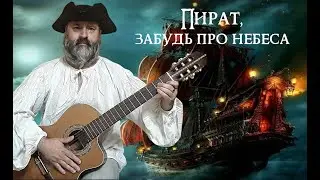 Весёлый Роджер (Пират, забудь про небеса, забудь про отчий дом!)