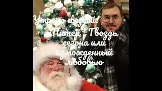 Утро со звездой! Станислав Садальский! Спектакль в Питере 4 января