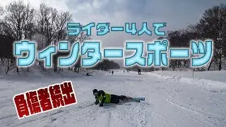 雪山でウィンタースポーツを楽しむライダー達【負傷】