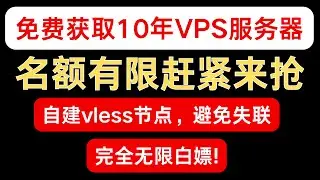 免费白嫖10年VPS服务器，并且部署自己的专属自建Vless节点，再也不用担心失联了