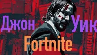 СТАЛ ДЖОНОМ УИКОМ... КАК ЖЕ ЭТО БОЛЬНО!