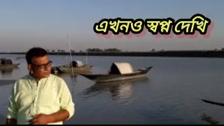 গ্রাম বাংলার স্বরচিত কবিতা। এখনও স্বপ্ন দেখি।আবৃত্তি মঞ্জুরুল ইসলাম।স্বরচিত কবিতা।গ্রাম বাংলার কবিতা