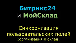 Битрикс24 и МойСклад: настройка пользовательских полей