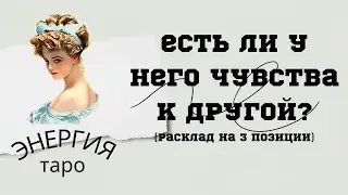 Есть ли у него чувства к другой?😮💔