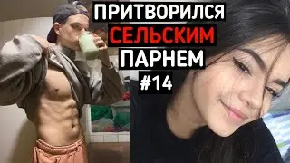 Качок притворился СЕЛЬСКИМ ПАРНЕМ в ЧАТ РУЛЕТКЕ #14 | ПРАНК В ЧАТ РУЛЕТКЕ