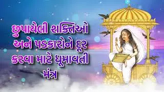 છુપાયેલી શક્તિઓ અને પડકારોને દૂર કરવા માટે ધૂમાવતી મંત્ર